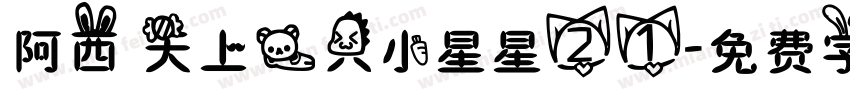 阿西 天上一只小星星21字体转换